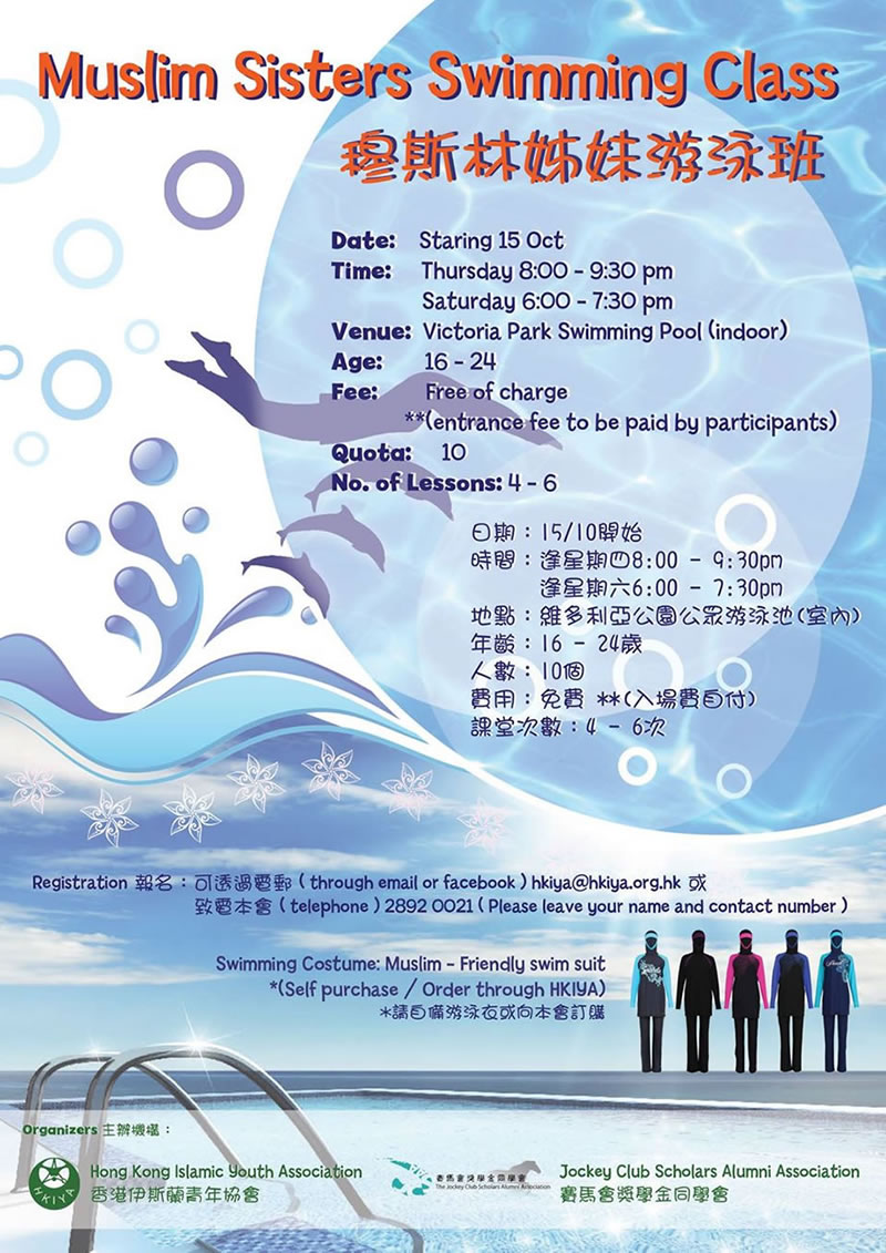 穆斯林姐妹游泳班