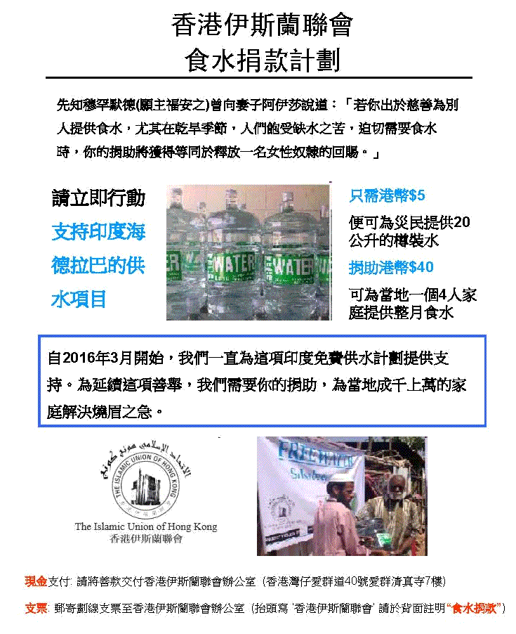 香港伊斯蘭聯會食水捐助計畫