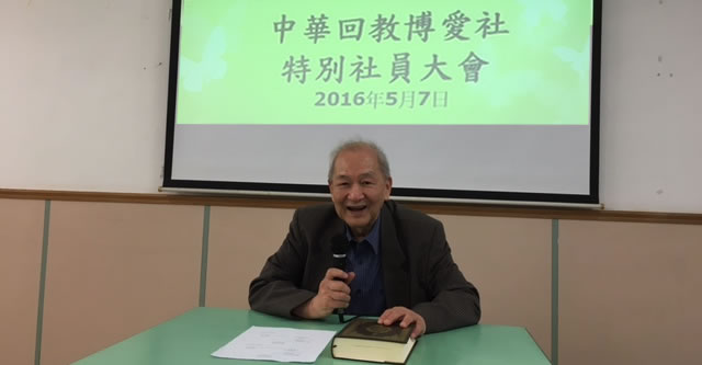 中華回教博愛社召开特別社員大會