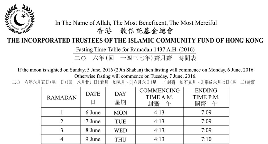 2016年（回曆1437年）齋月齋拜時間表