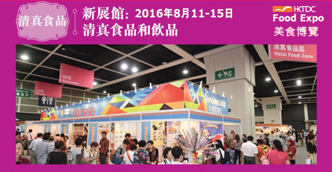 新展館：清真食品和飲品