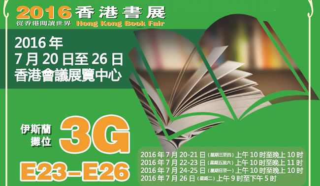 2016年香港書展之伊斯蘭展臺