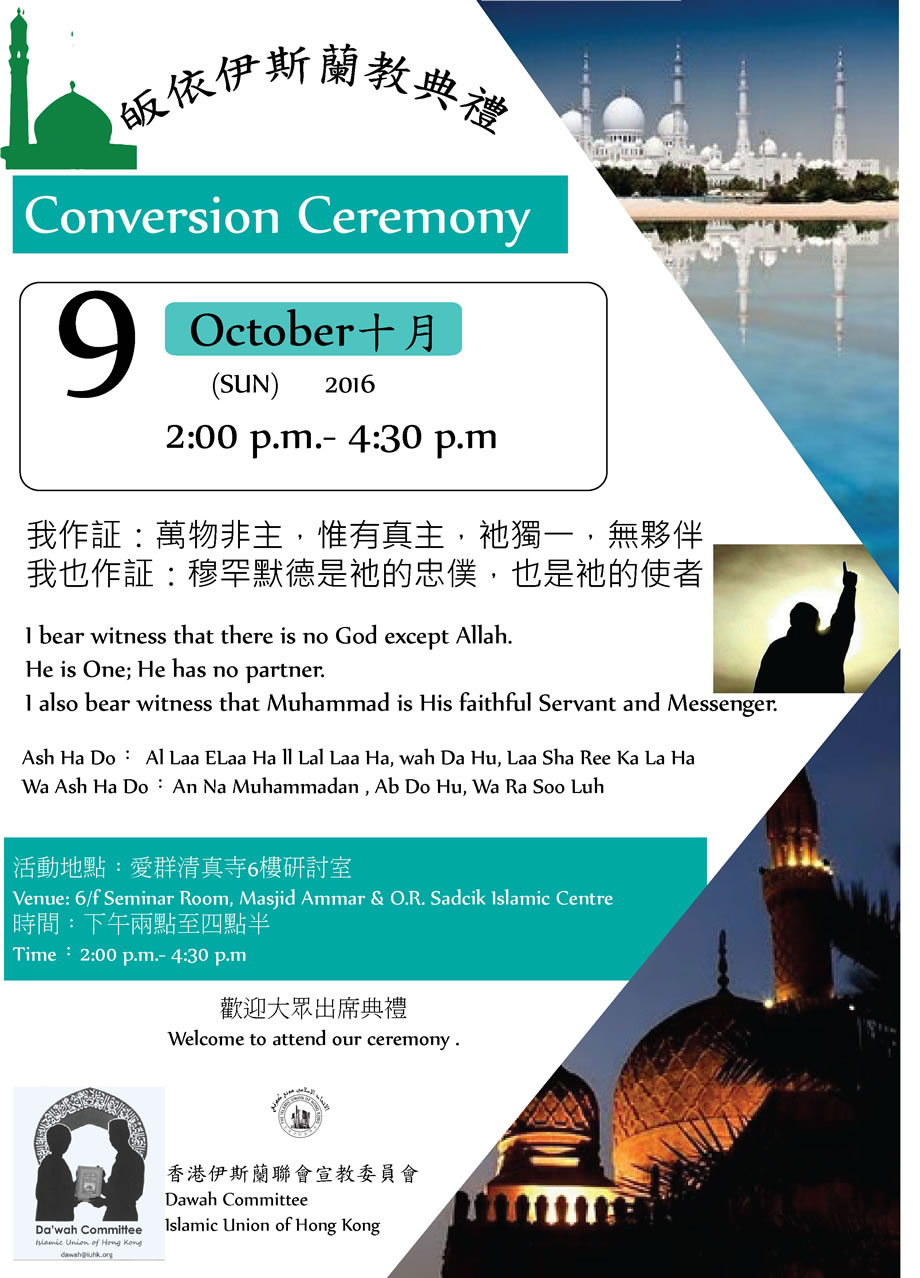 皈依伊斯蘭教典禮