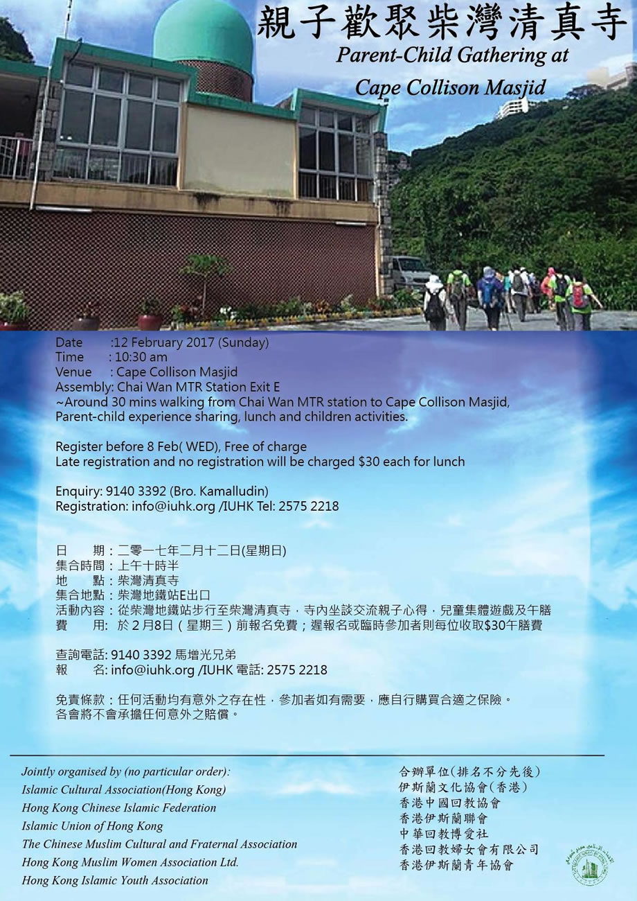 親子歡聚柴灣清真寺