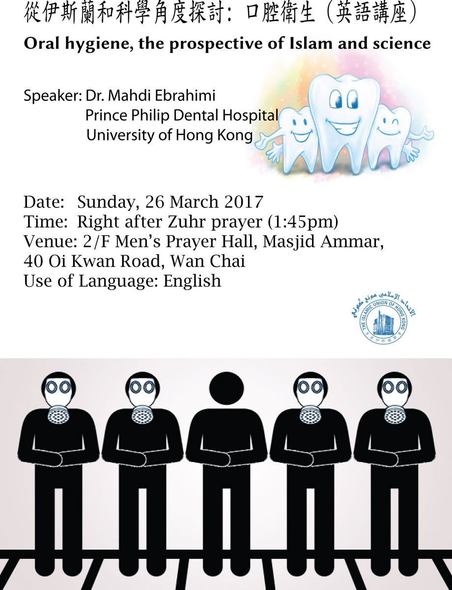 從伊斯蘭及科學角度探討  - 口腔衛生 (英語)