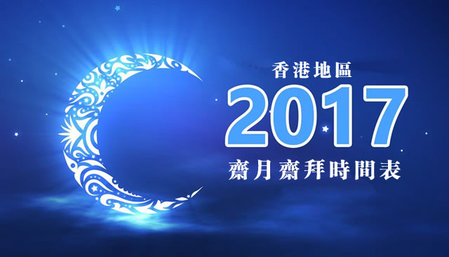 2017年(回曆1438年)齋月齋拜時間表