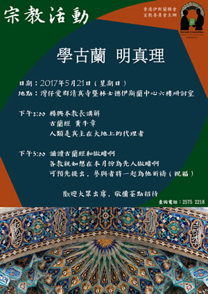 宗教活動：學古蘭 明真理