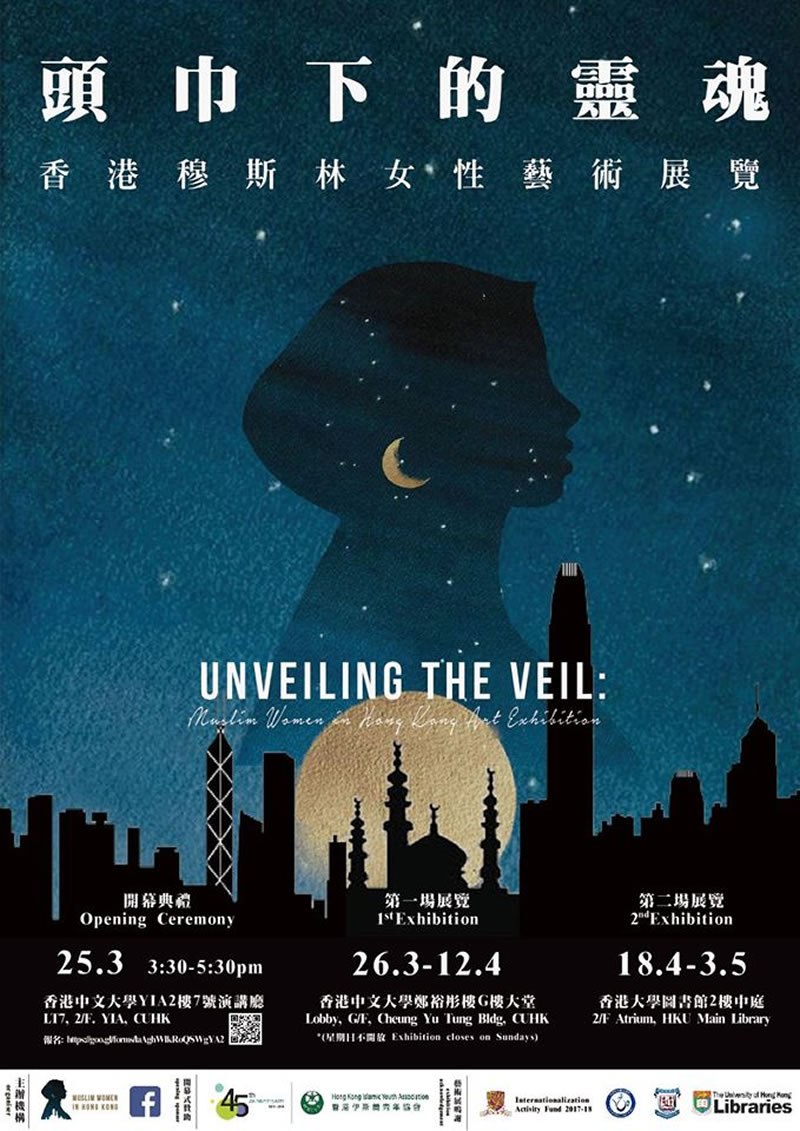 頭巾下的靈魂：香港穆斯林女性藝術展覽