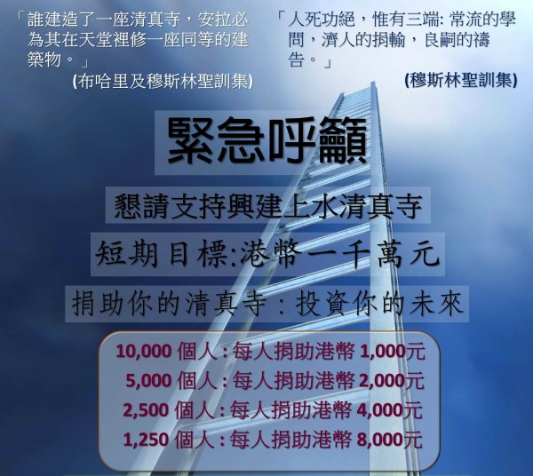 捐助你的上水清真寺 : 投資你的未來