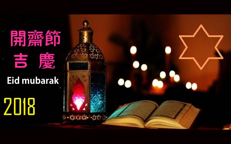 1439(2018)開齋節會禮安排