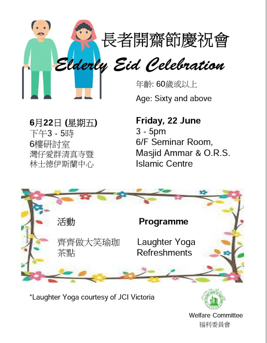 長者開齋節慶祝會