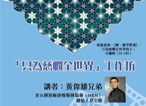 「只為慈憫全世界」工作坊