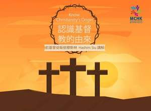 認識基督教的由來：由前基督徒皈依伊斯蘭 Hashim Siu講解