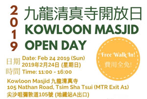 九龍清真寺開放日