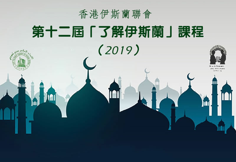 第十二届「了解伊斯蘭」课程