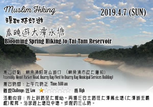 穆斯林郊遊：春曉遊大潭水塘