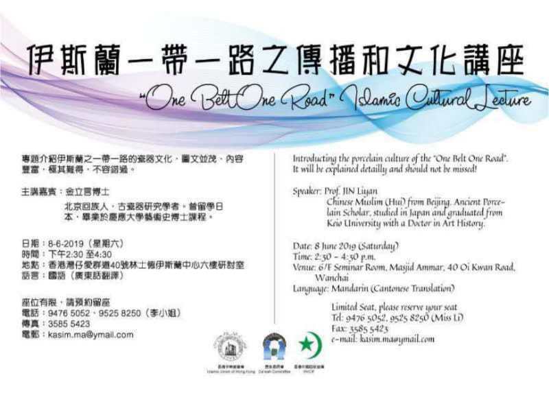 伊斯蘭一帶一路之傳播和文化講座