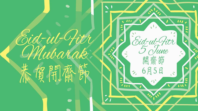 香港回教信託基金總會：6月5日為開齋節