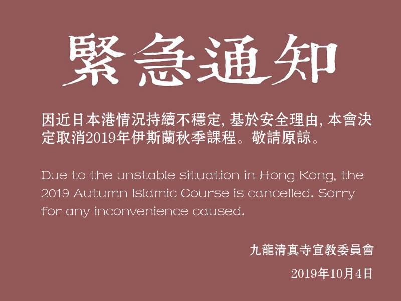 九龍清真寺取消2019年伊斯蘭秋季課