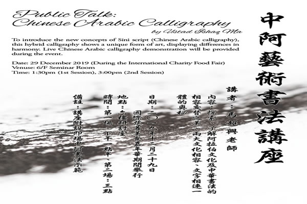 伊聯會: 中亞書法公開講座暨即場表演