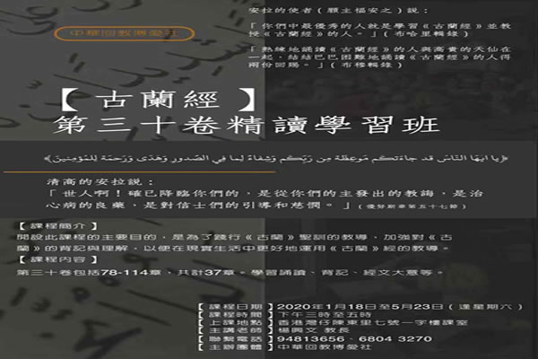 【博愛社】古蘭經第三十卷精讀學習班