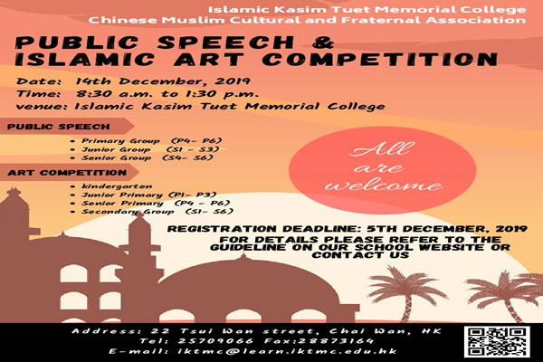 伊中及博愛社: 伊斯蘭演講及美術比賽