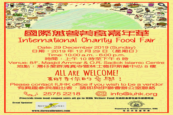 伊聯會: 國際慈善美食嘉年華 2019 檔主招募