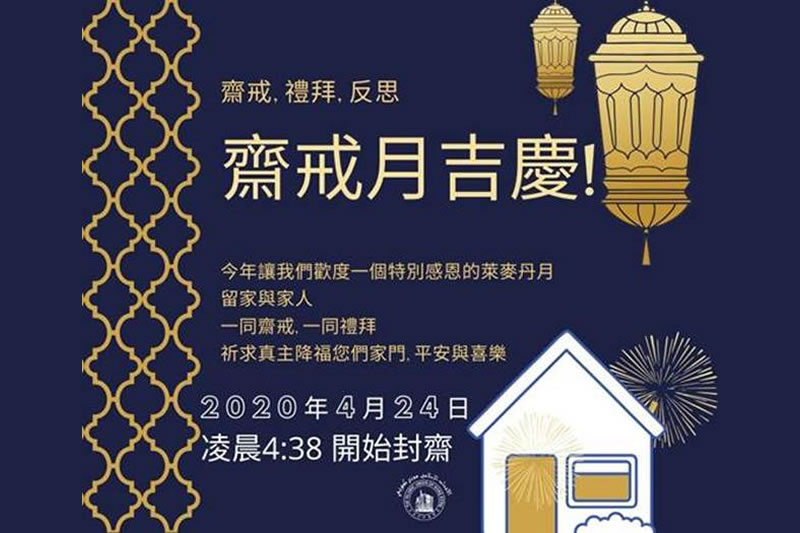 香港回教信託基金總會：4月24日開始封齋
