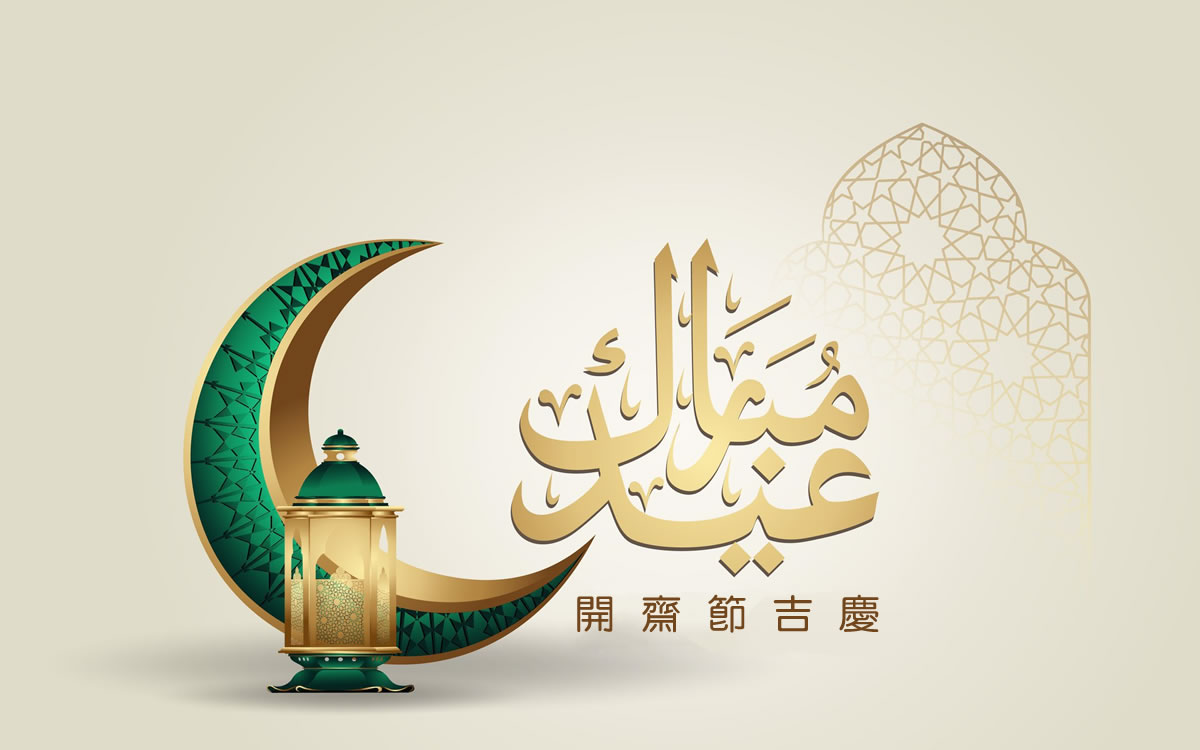開齋節(5月24日,星斯日)會禮安排