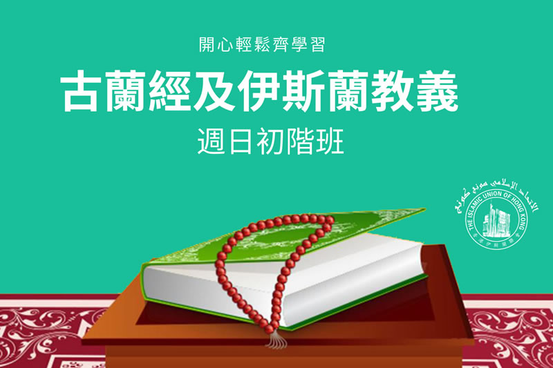 古蘭經及伊斯蘭教義週日初階班