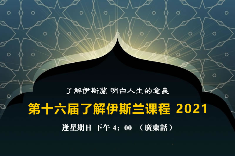 第十六屆了解伊斯蘭課程