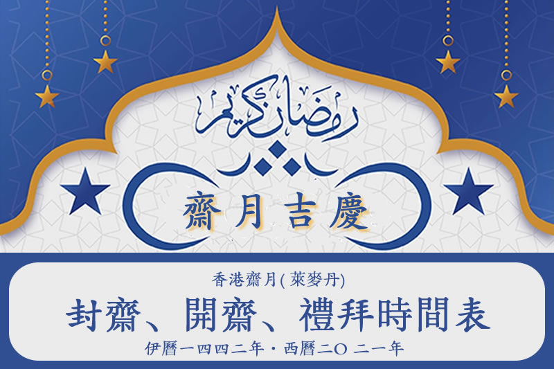 香港齋月( 萊麥丹) 封齋、開齋、禮拜時間表