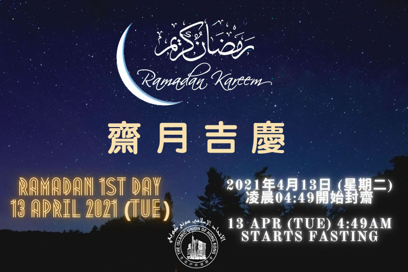 4月13日（星期二）凌晨04：49開始封齋