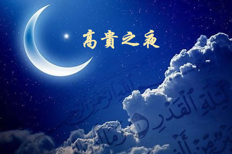 楊興文：在齋月後十天積極尋求＂蓋德里＂(高貴之夜)