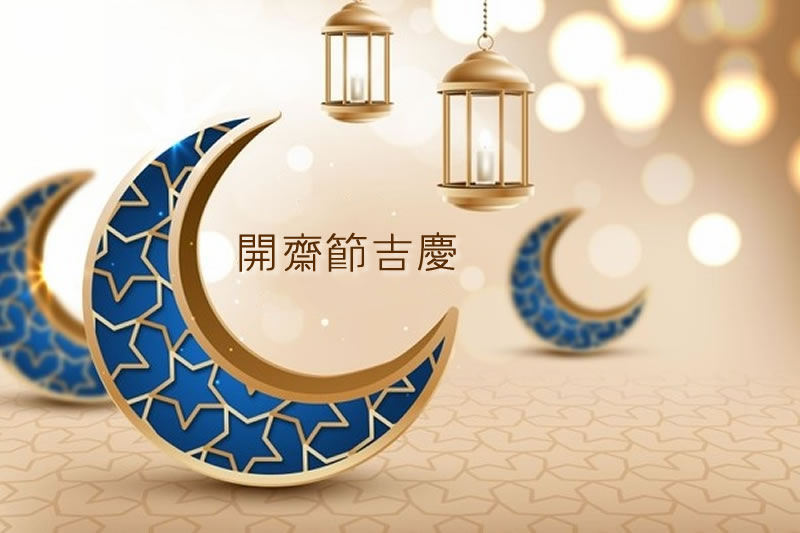 5月13日(星期四) 開齋節會禮安排