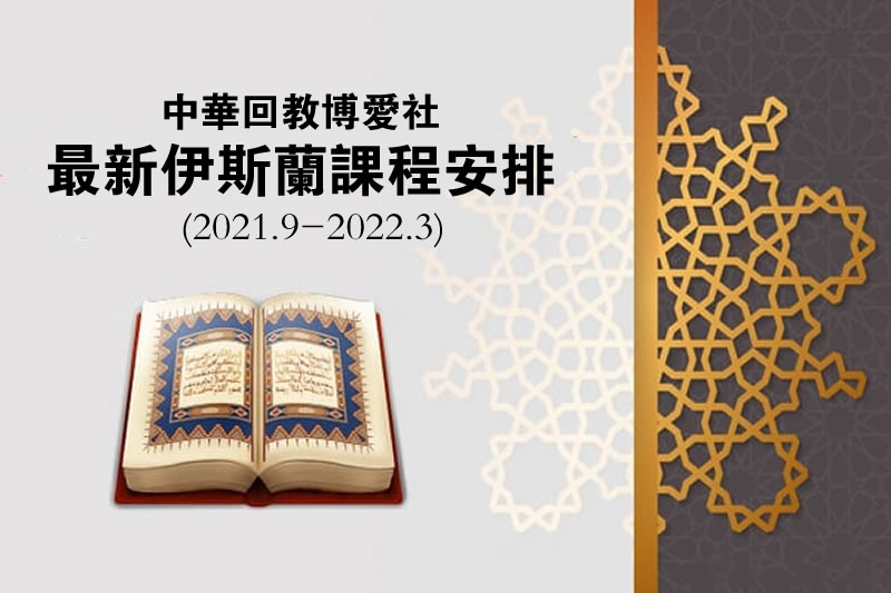中華回教博愛社最新課程安排(2021.9-2022.3)