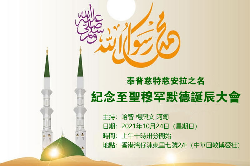 博愛社舉辦紀念至聖穆罕默德誕辰大會