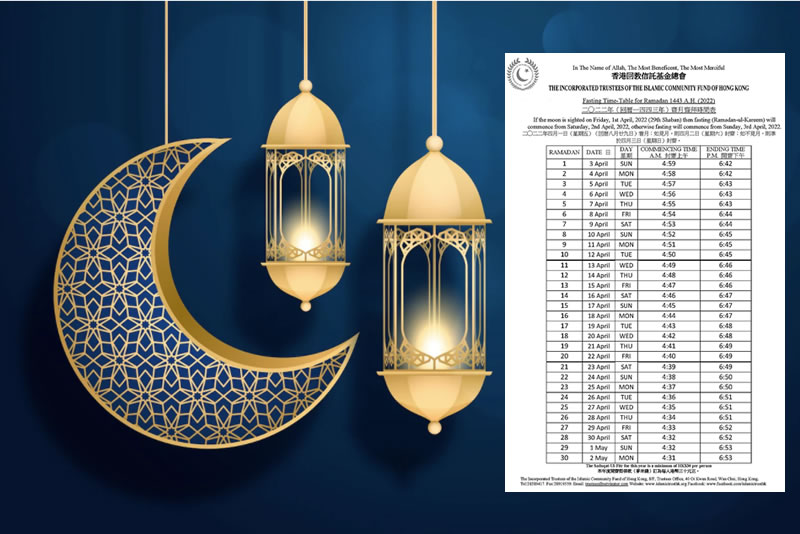 2022年（回曆1443年）齋月齋拜時間表