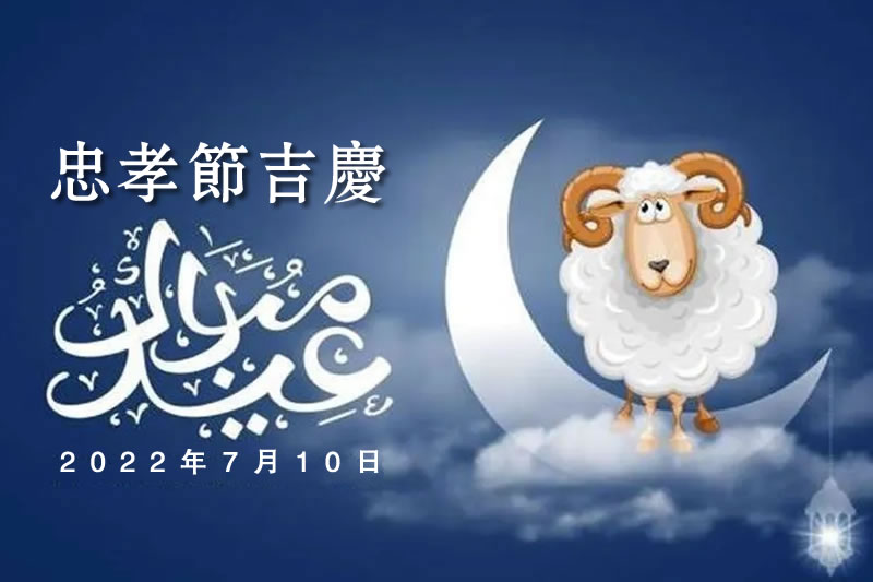 忠孝節快樂（7月10日）
