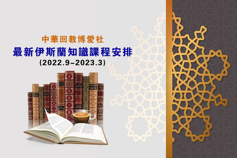 中華回教博愛社最新課程安排(2022.9-2023.3)
