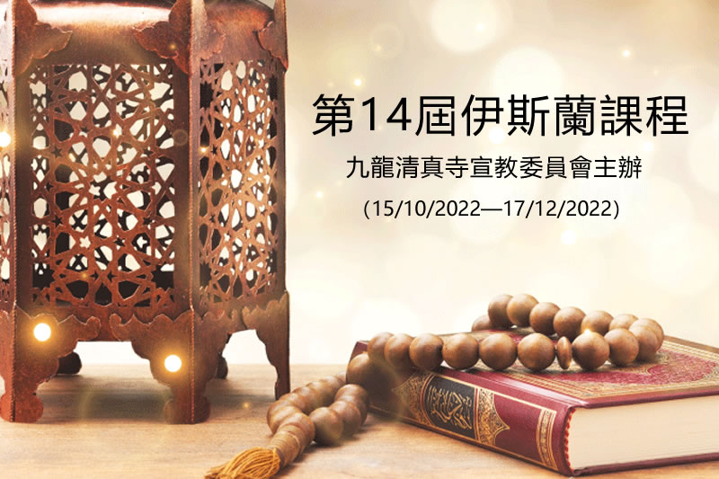 第14屆伊斯蘭課程(2022)