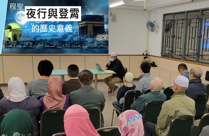 博愛社專題活動：穆聖夜行與登宵的歷史意義