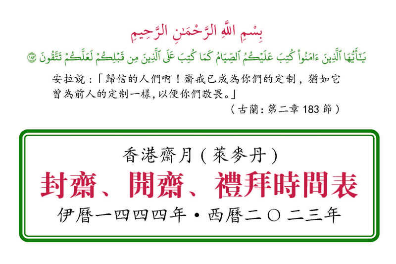 香港齋月( 萊麥丹) 封齋開齋時間表
