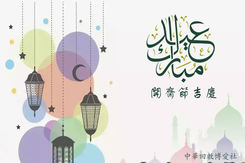 博愛社全體社員恭祝：開齋節吉慶！