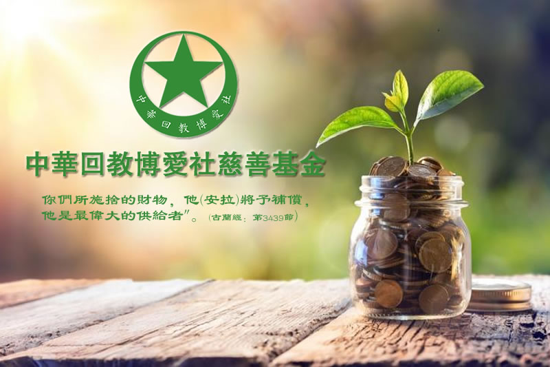 中華回教博愛社慈善基金