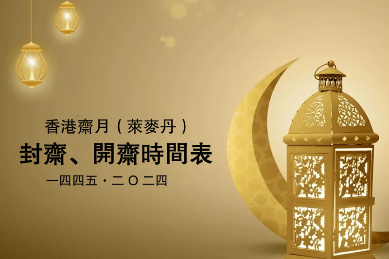 香港齋月封齋開齋時間表(2024)