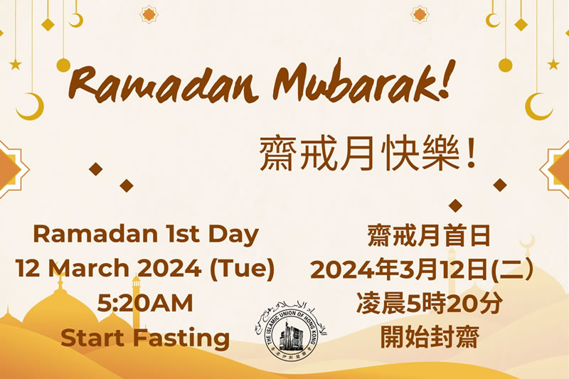 2024年齋戒月首日：3月12日