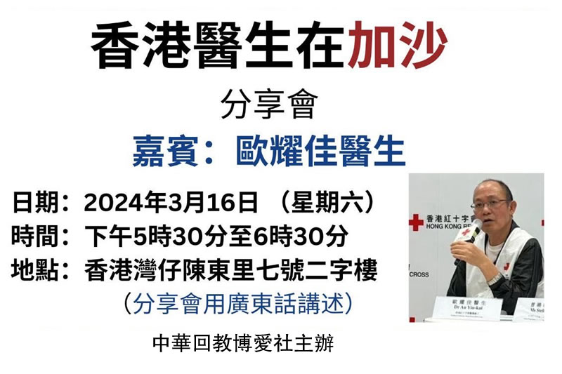 “香港醫生在加沙”講座重溫(視頻)