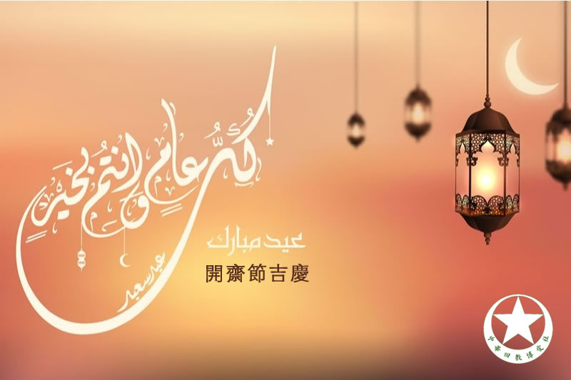 中華回教博愛社誠祝全體穆斯林開齋節吉慶