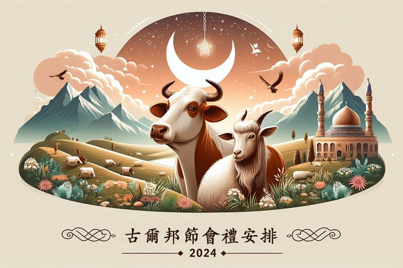 古爾邦節會禮安排-2024(HIJRI 1445)
